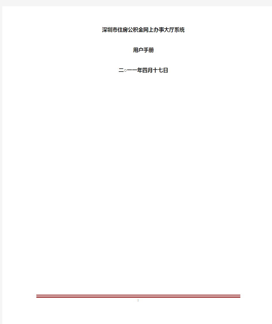 深圳市住房公积金信息管理系统项目-用户手册-网上办事大厅系统(单位缴存登记)