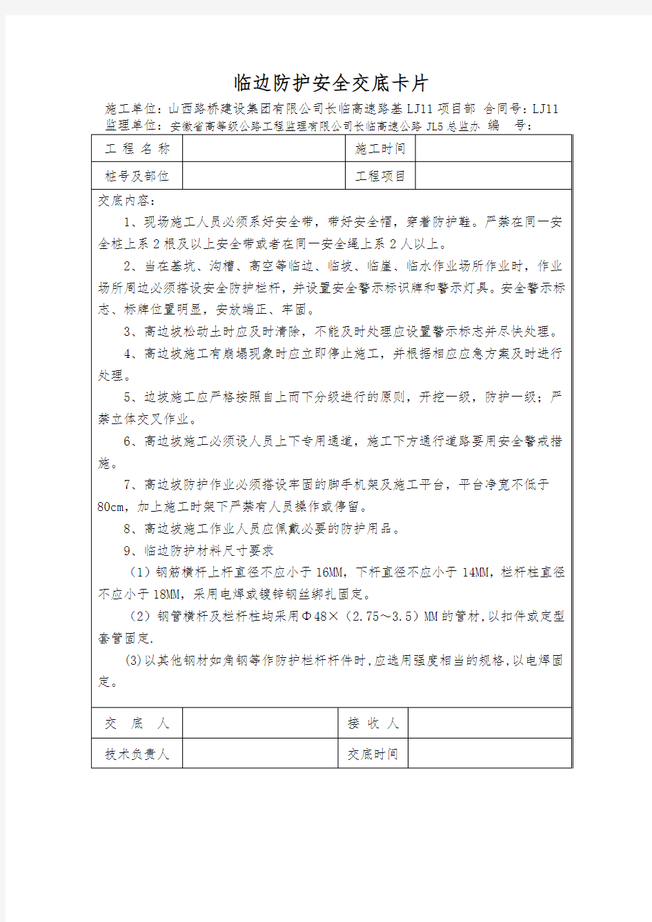 临边防护安全技术交底