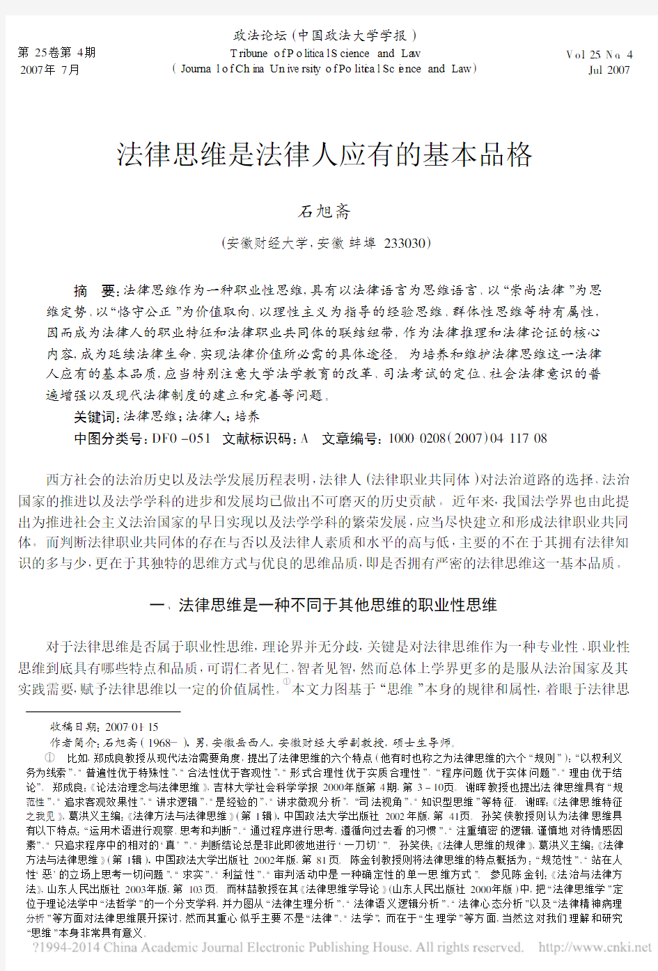 法律思维是法律人应有的基本品格_石旭斋