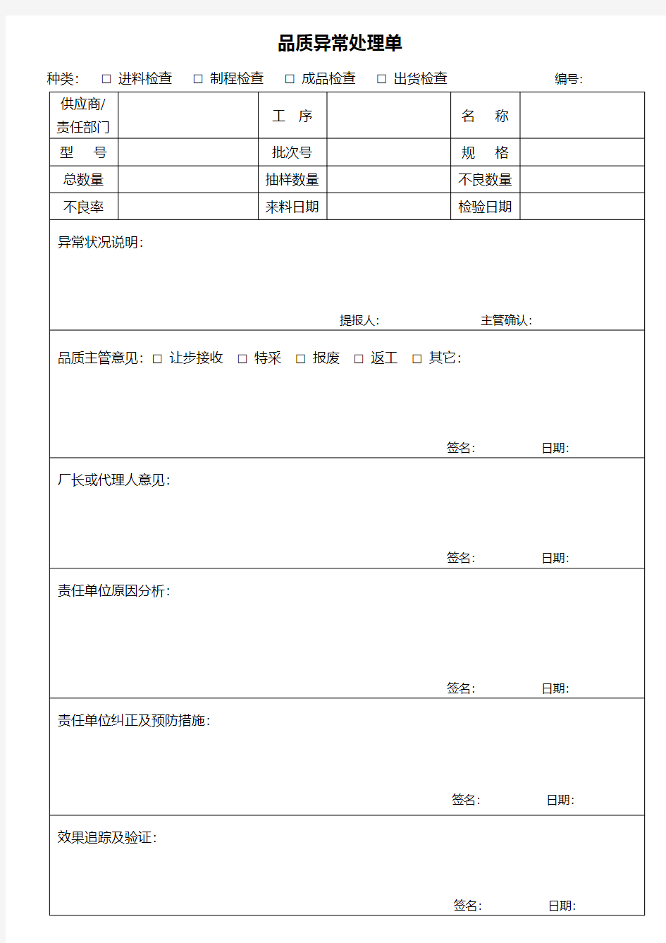 品质异常处理单