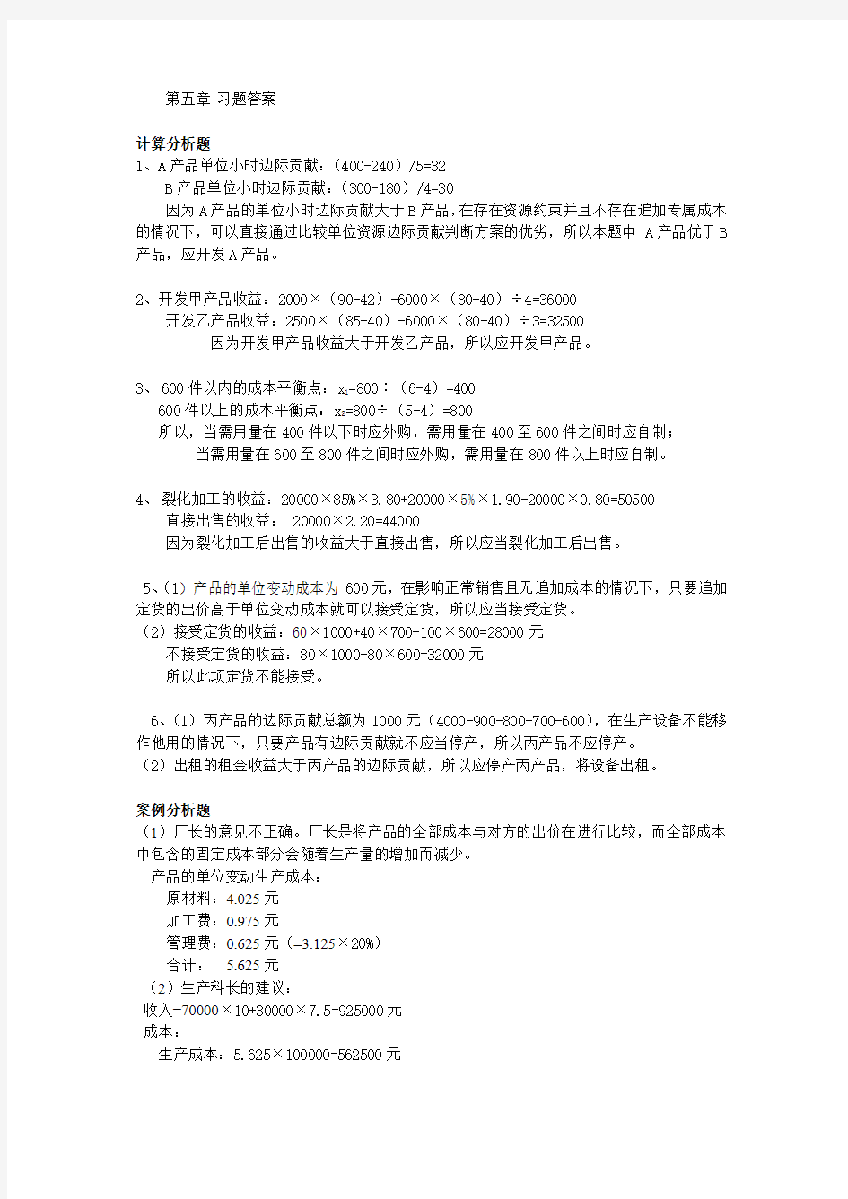 管理会计第五章课后习题答案