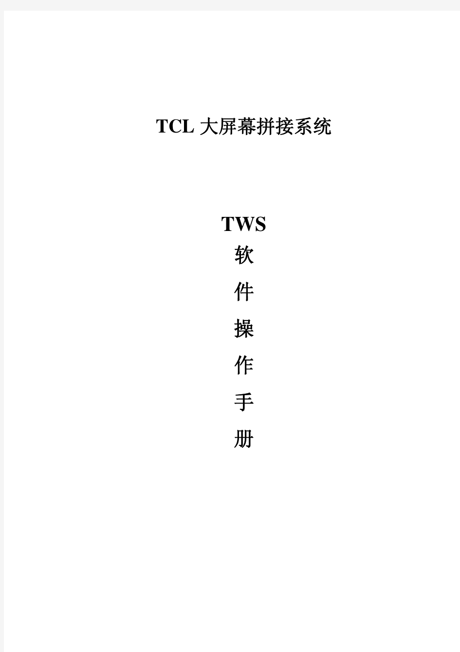 TCL-TWS大屏幕拼接控制软件操作手册