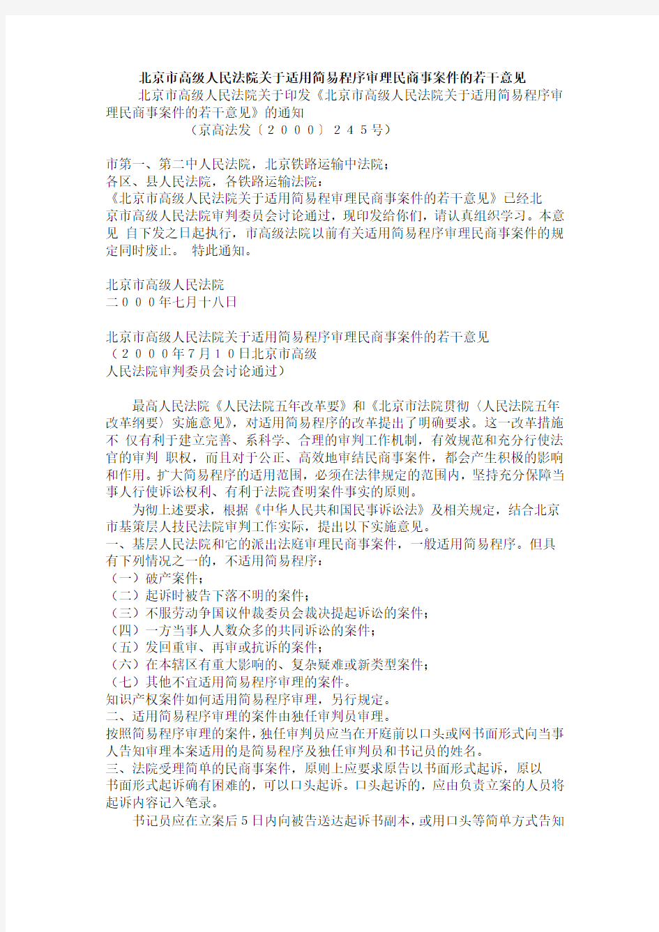 北京高院关于适用简易程序审理民商案件的若干意见