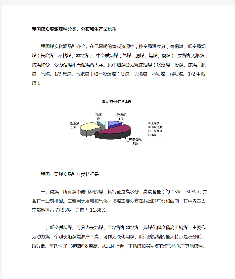 我国煤炭资源煤种分类、分布、产量比重