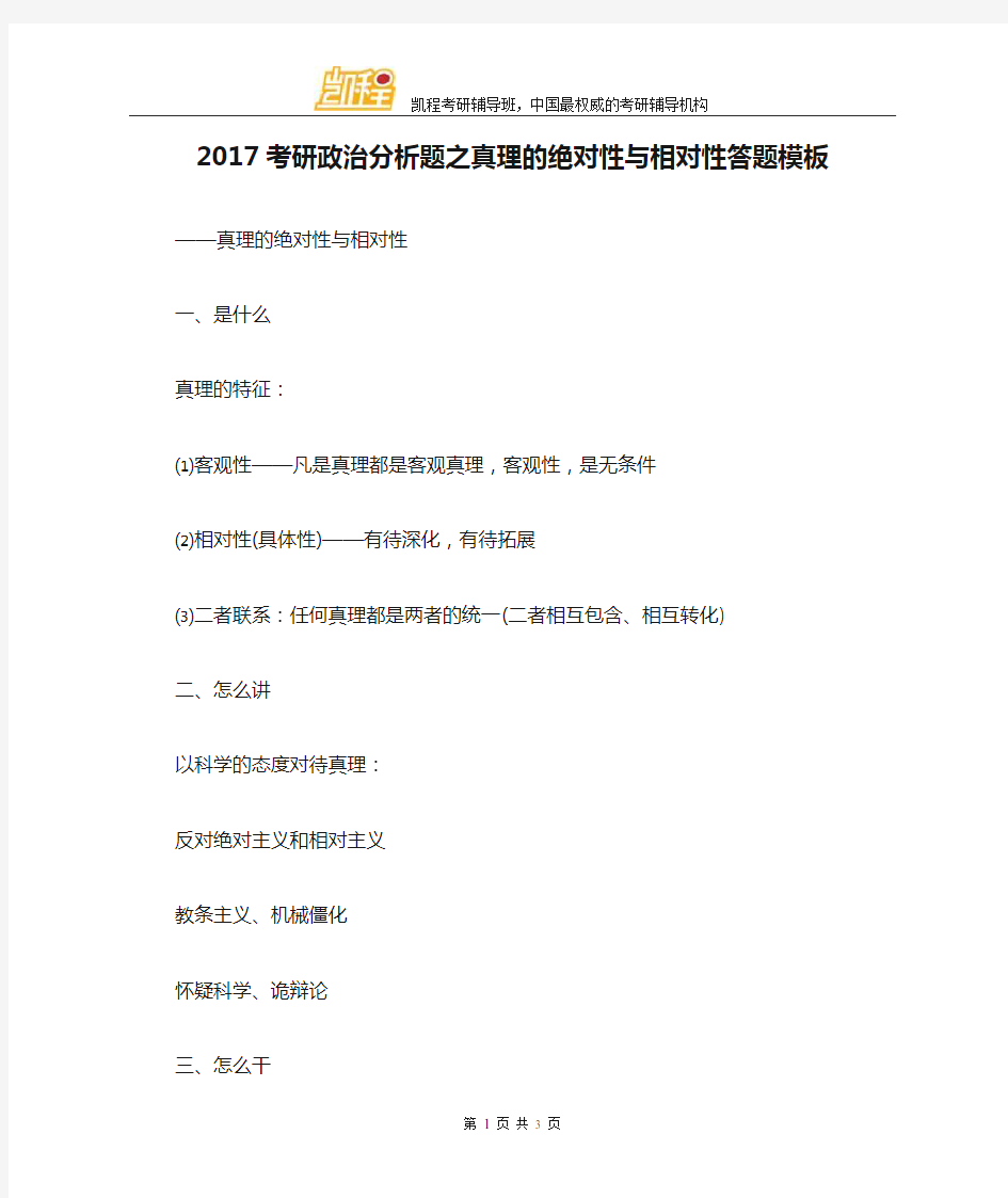 2017考研政治分析题之真理的绝对性与相对性答题模板