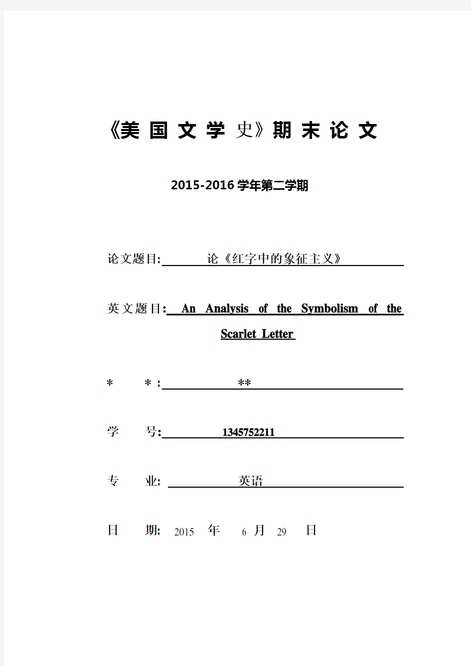 美国文学史期末论《红字》象征意义