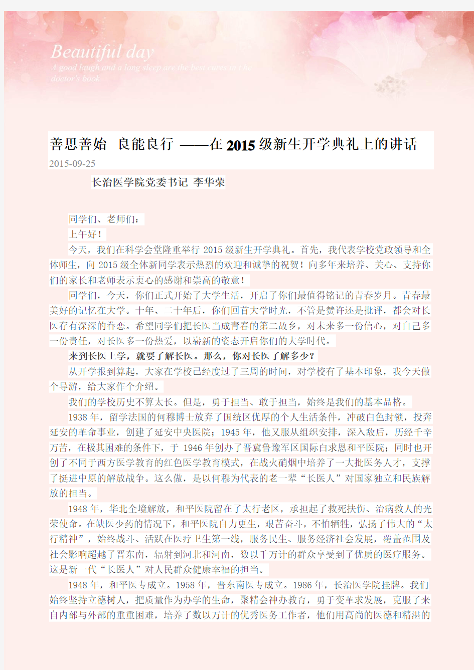 长治医学院李华荣书记在2015级新生开学典礼上的讲话