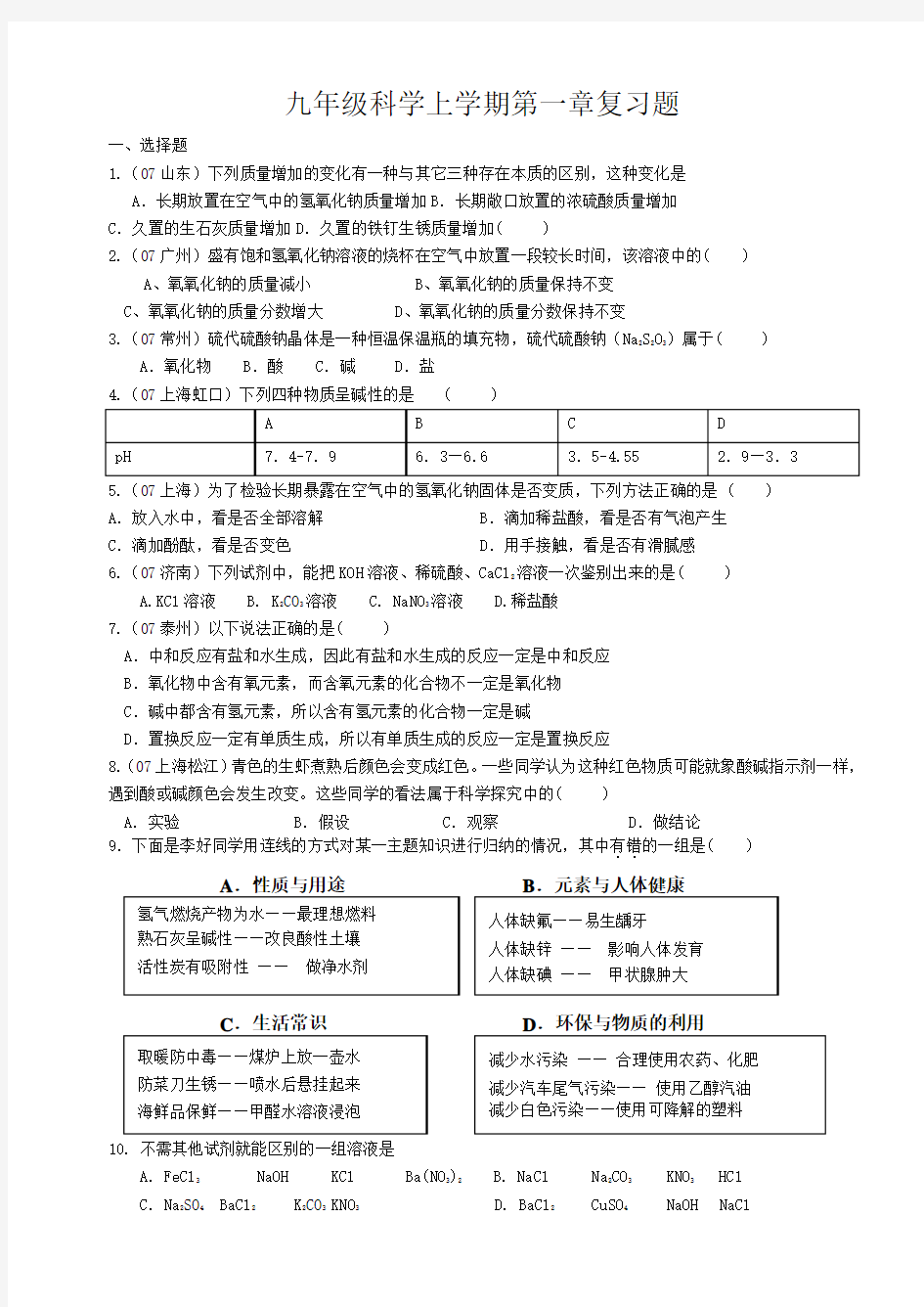 浙教版九年级上册科学第一章单元测试