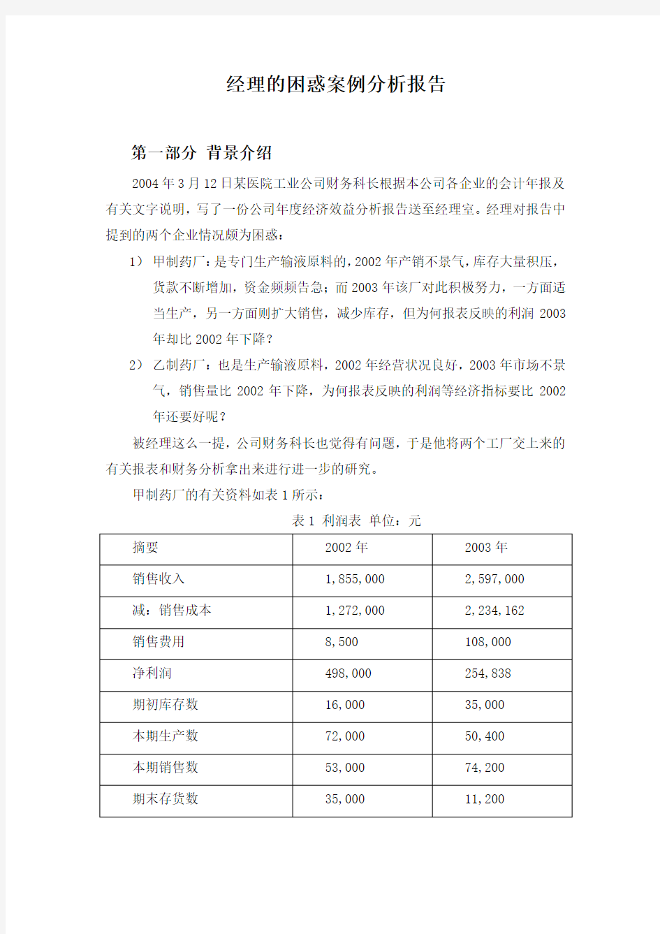 经理的困惑案例分析