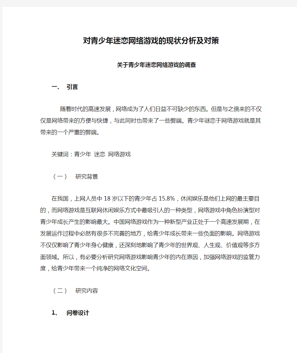 对青少年迷恋网络游戏的现状分析及对策