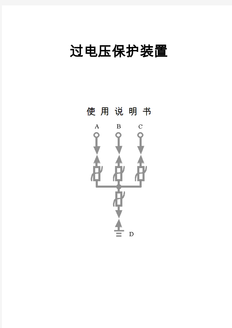 10KV三相组合式过电压保护器说明书