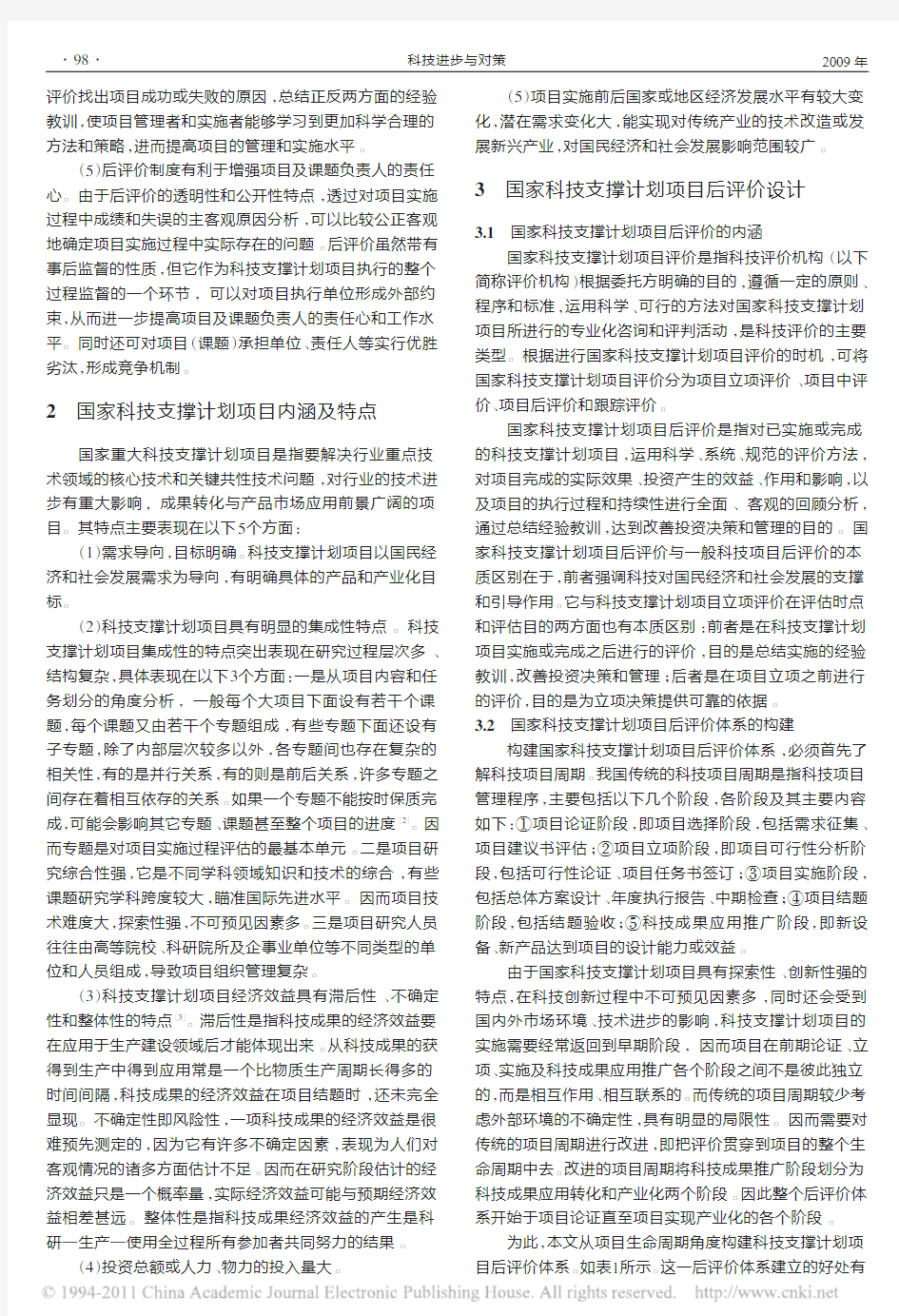 国家科技支撑计划项目后评价研究_王明明