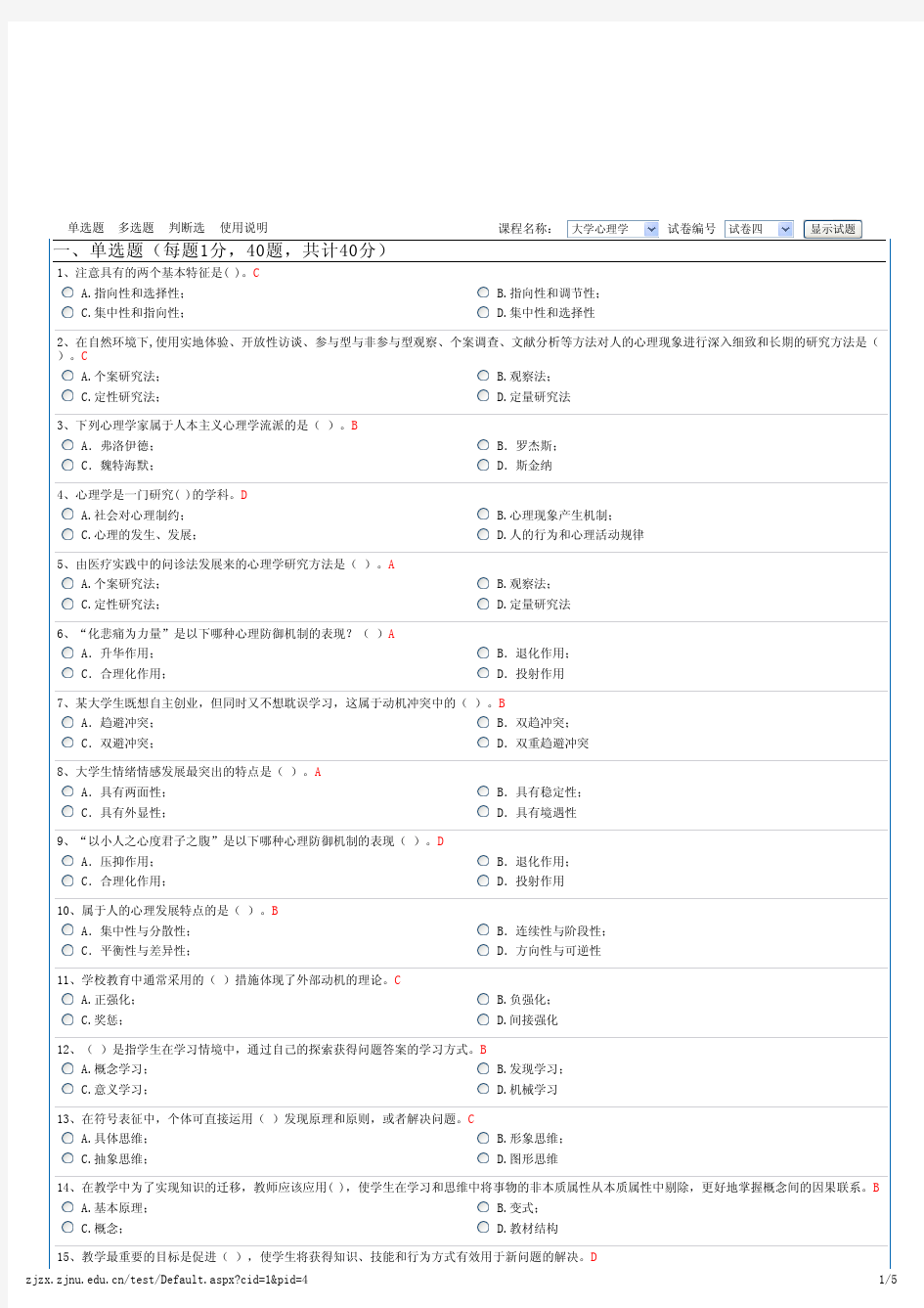 浙江省高校师资培训练习系统20套试题-大学心理学