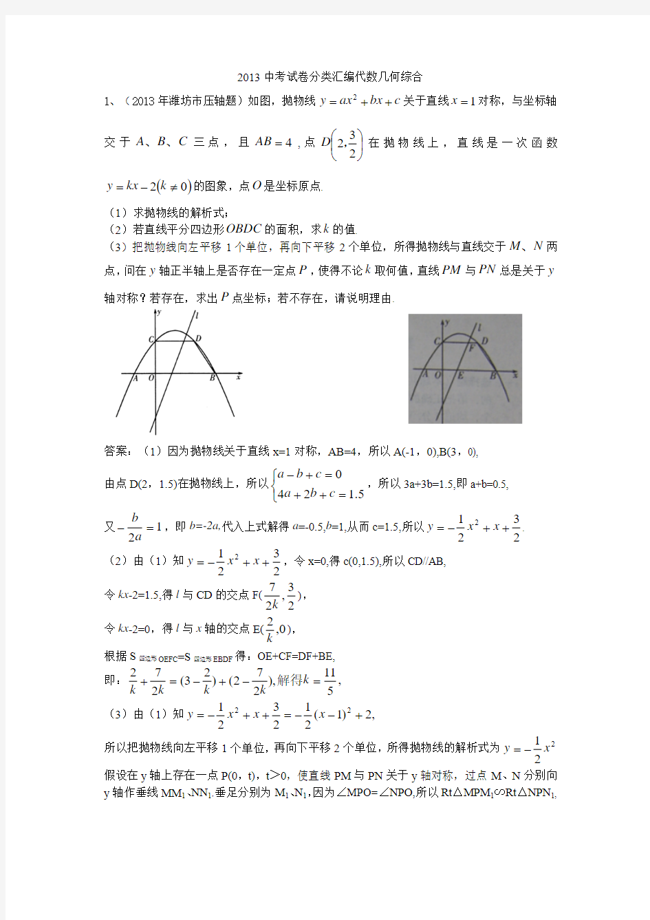 2013中考试卷分类汇编代数几何综合