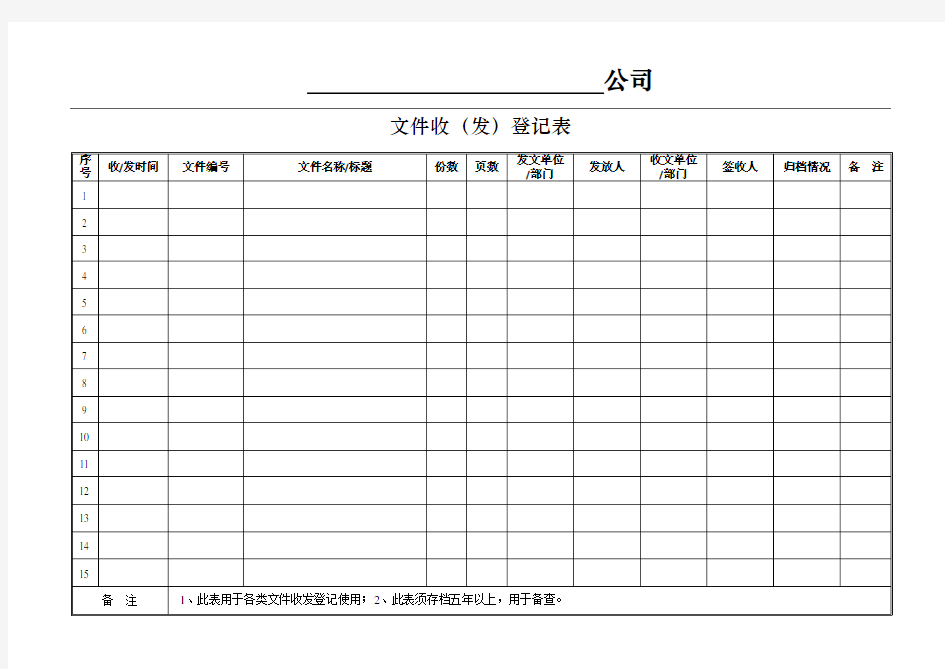 文件收发登记表(模板)