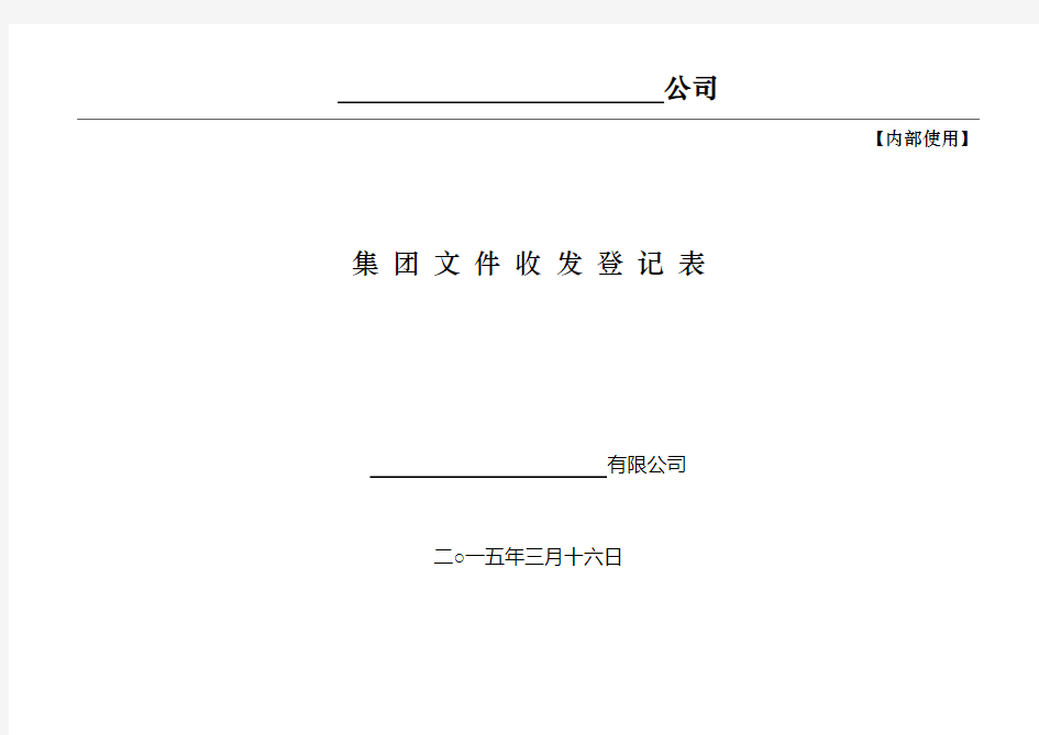 文件收发登记表(模板)