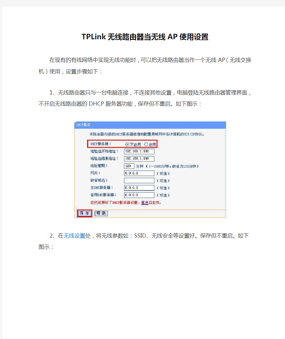 TPLink无线路由器当无线AP使用设置