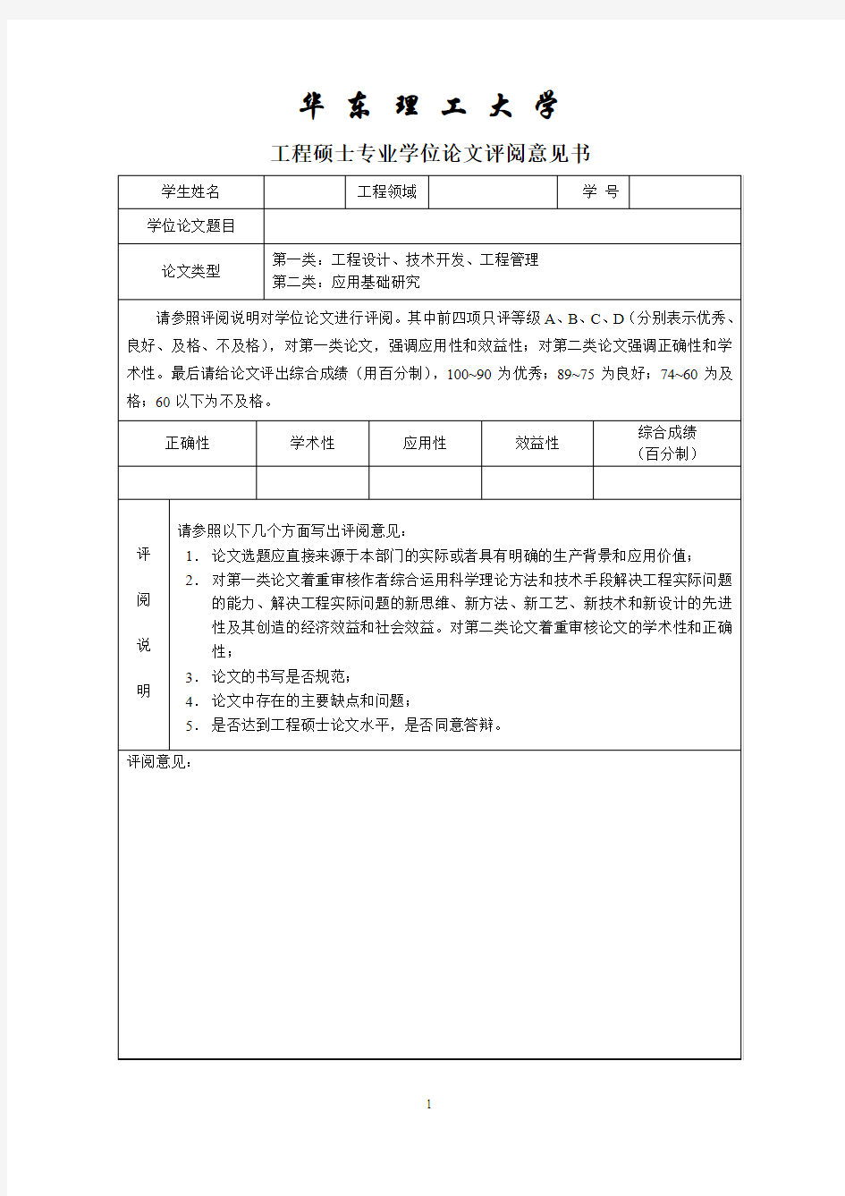 07.工程硕士专业学位论文评阅意见书