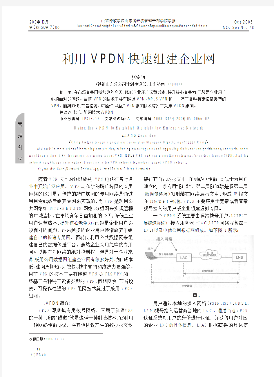 利用VPDN快速组建企业网