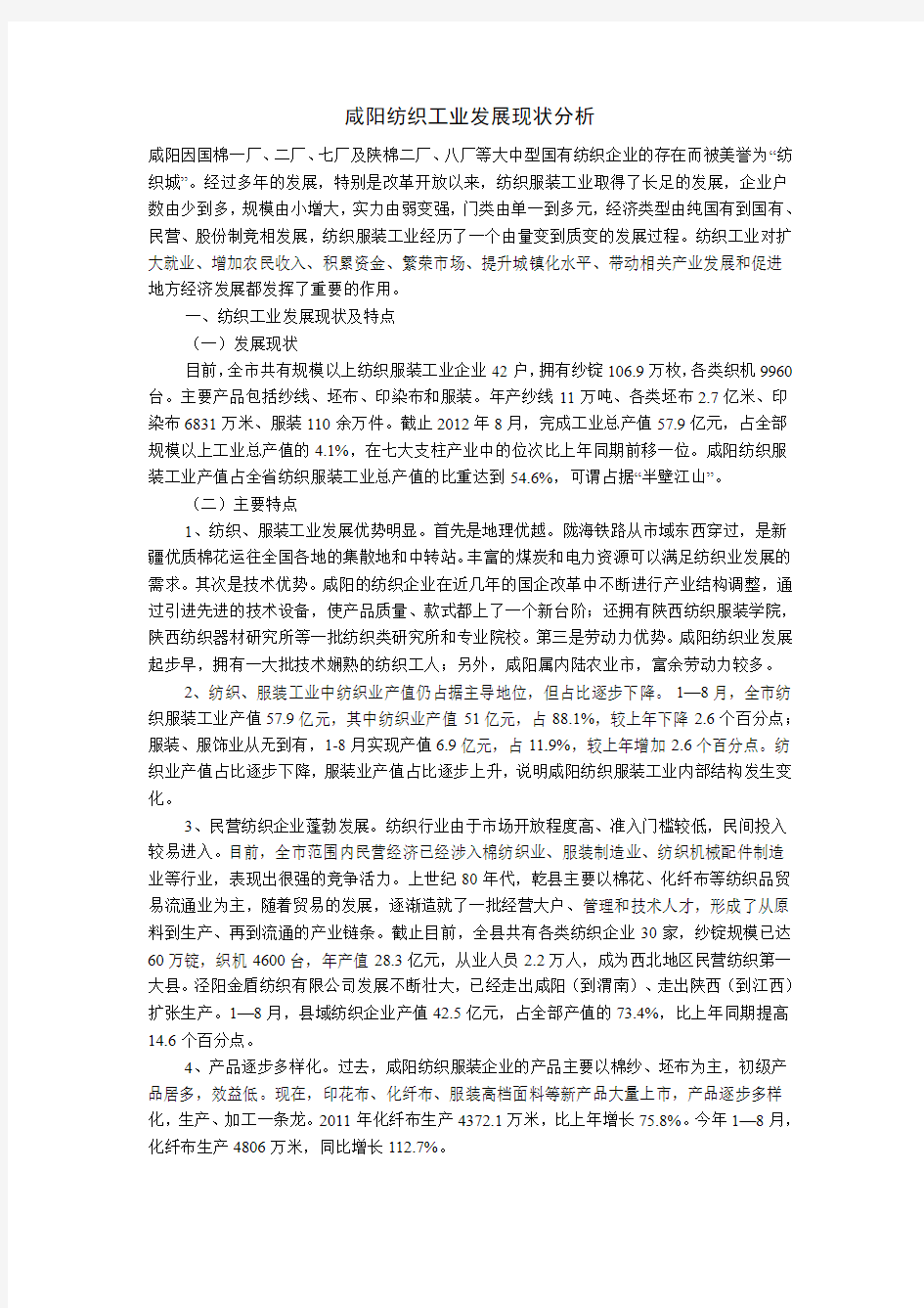 咸阳纺织工业发展现状分析