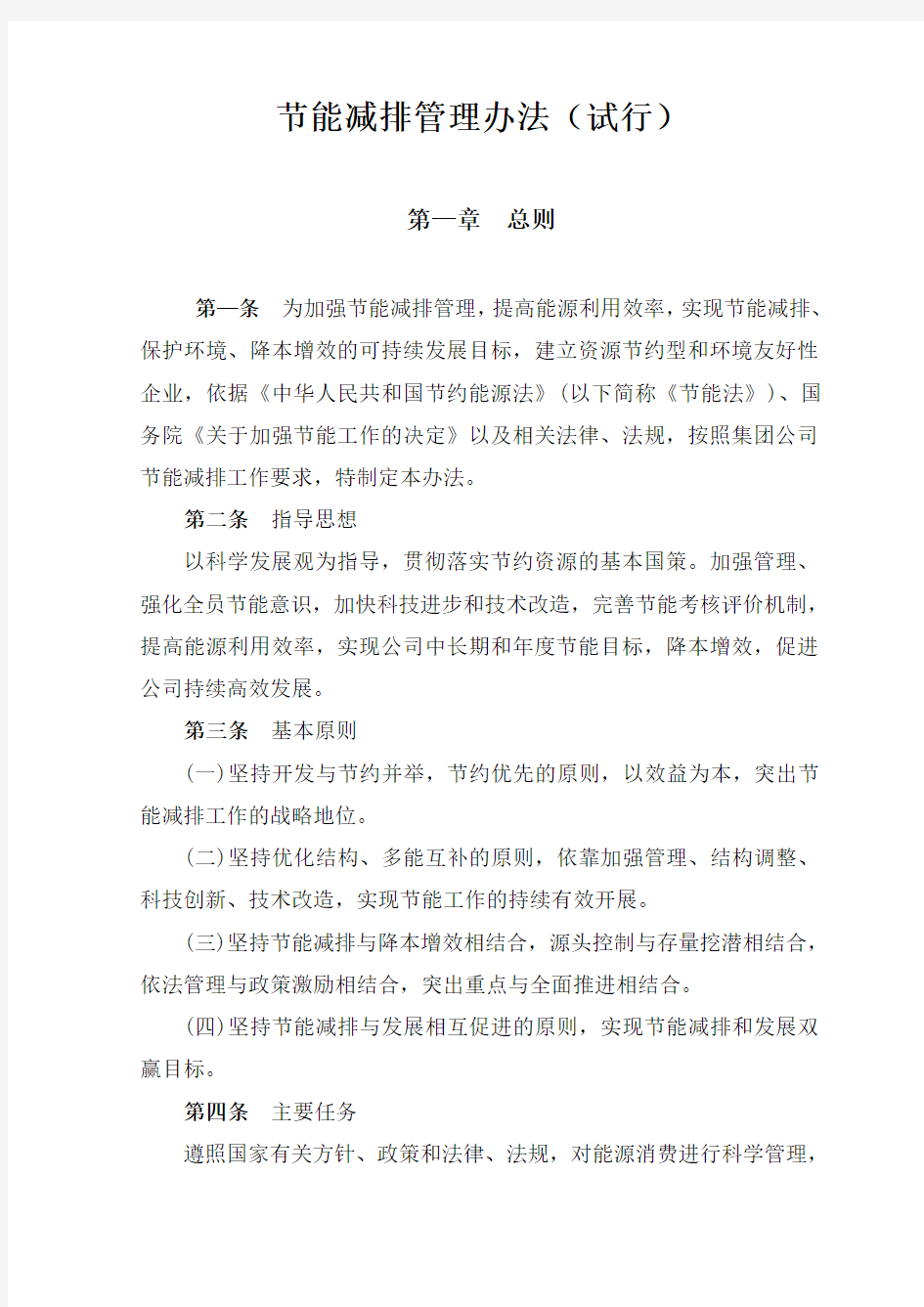 公司节能减排管理办法(试行)