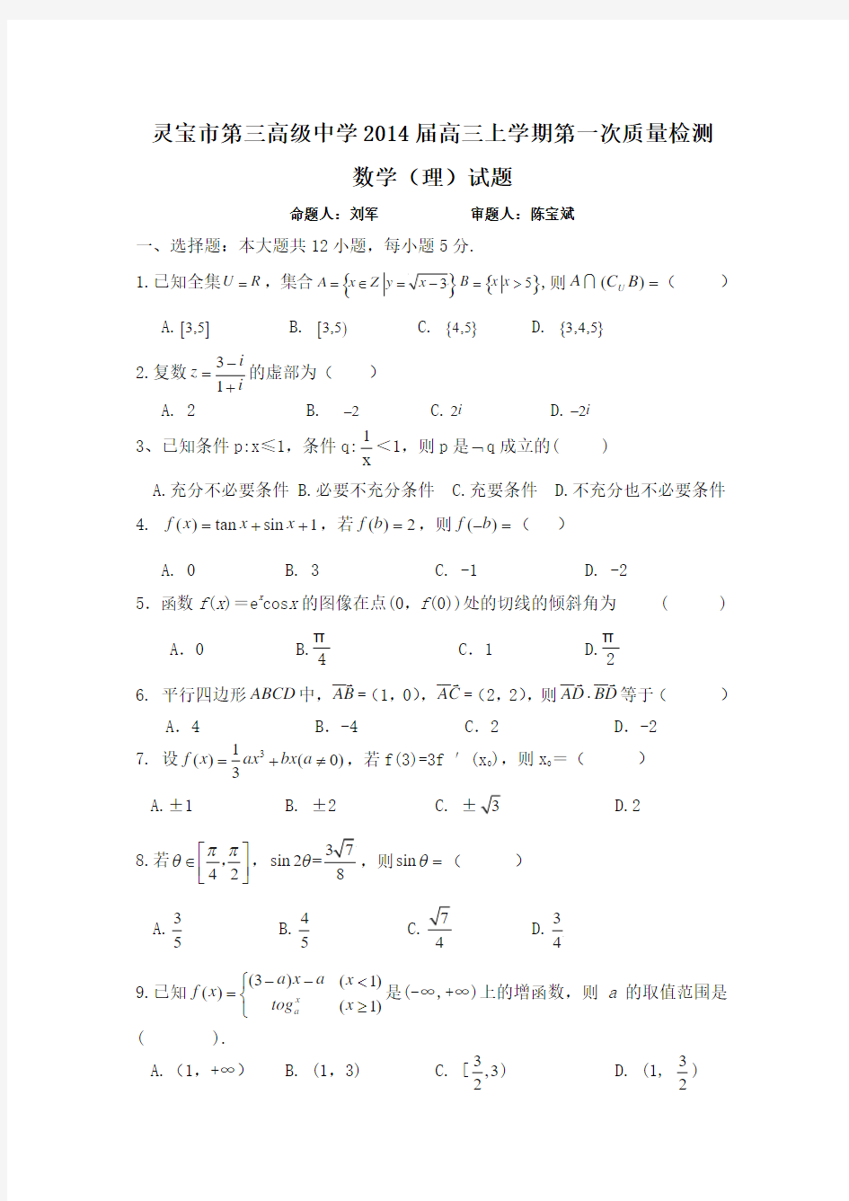 河南省灵宝市第三高级中学2014届高三上学期第一次质量检测数学(理)试题 Word版含答案