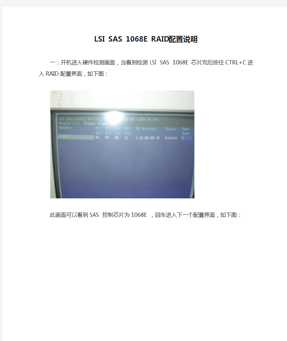 LSI SAS 1068E RAID配置说明