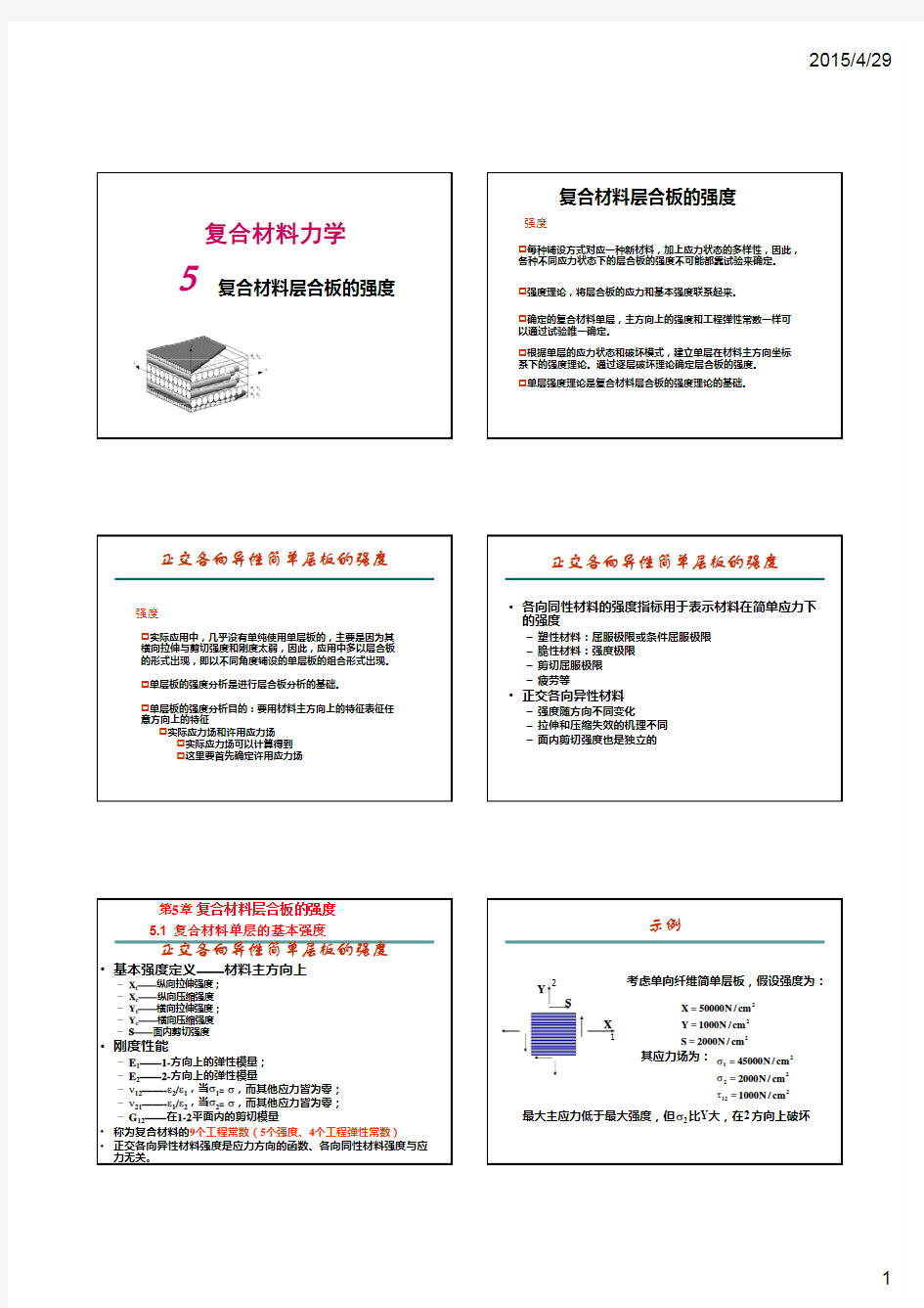 第10讲 第5章 复合材料层合板的强度