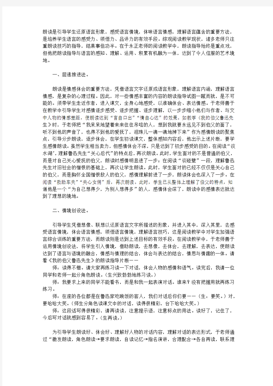 于永正老师课堂教学艺术研究--朗读指导的艺术