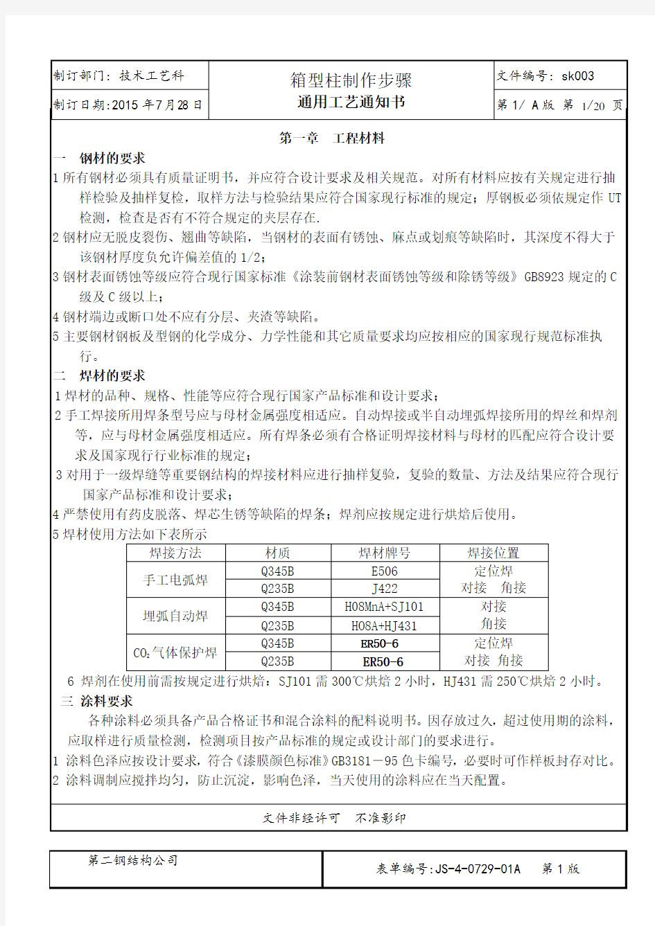 钢结构箱型柱加工工艺