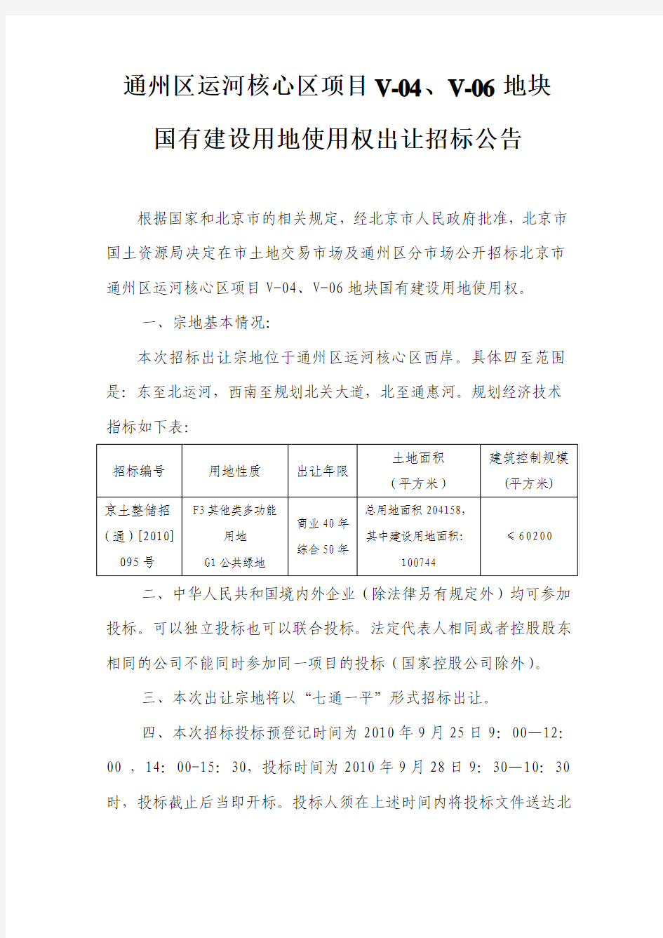 通州区运河核心区项目V-04、V-06地块