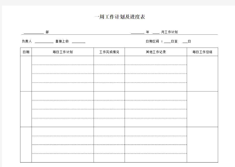 一周工作计划及进度表