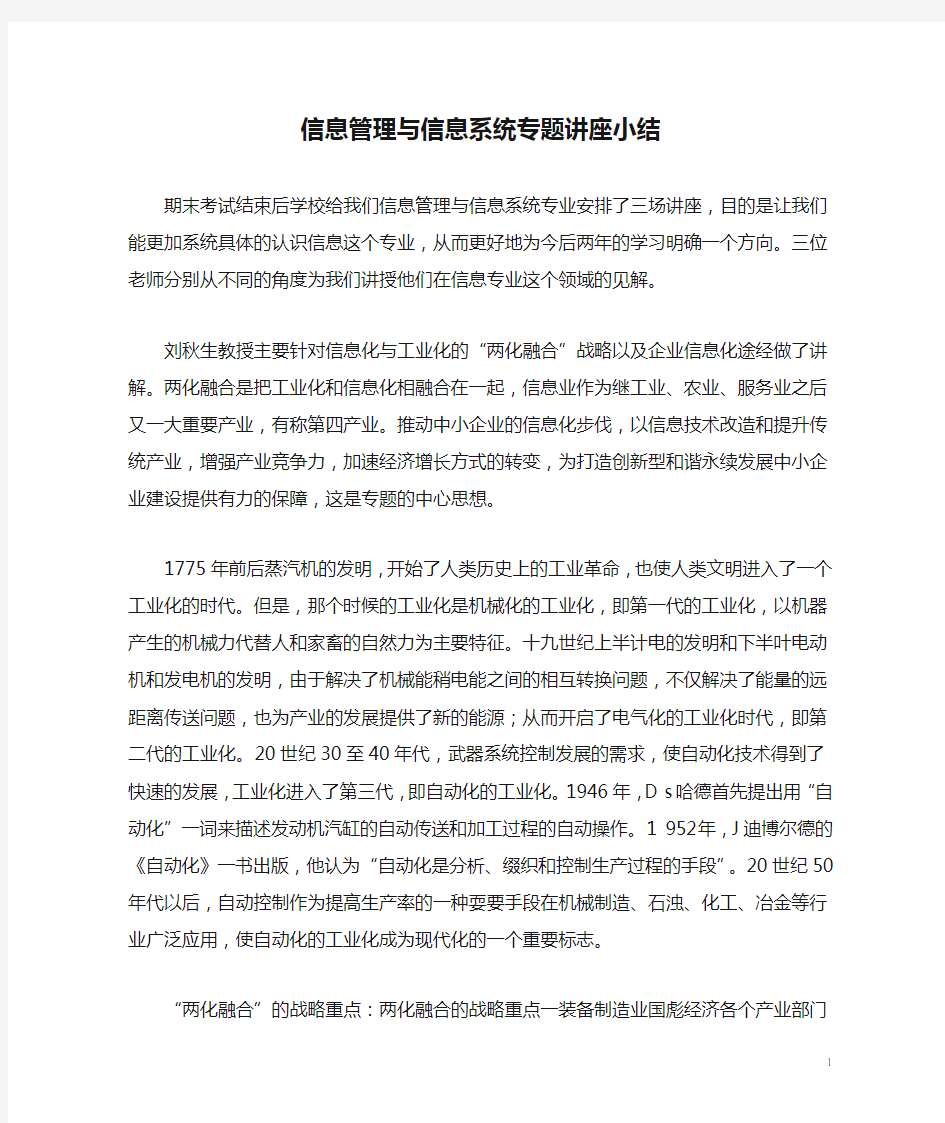 信息管理与信息系统专题讲座小结