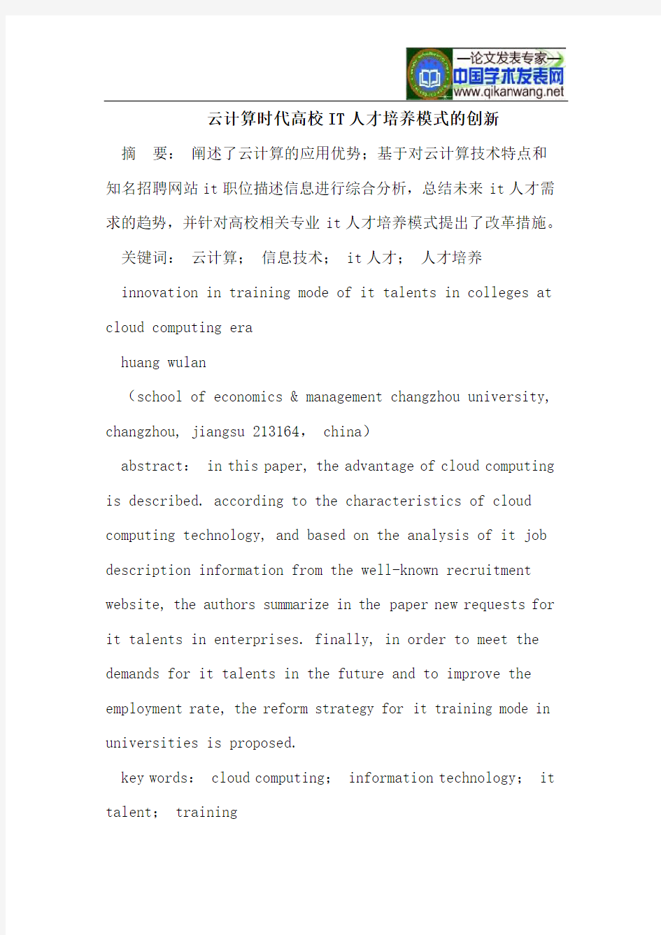 云计算时代高校IT人才培养模式的创新