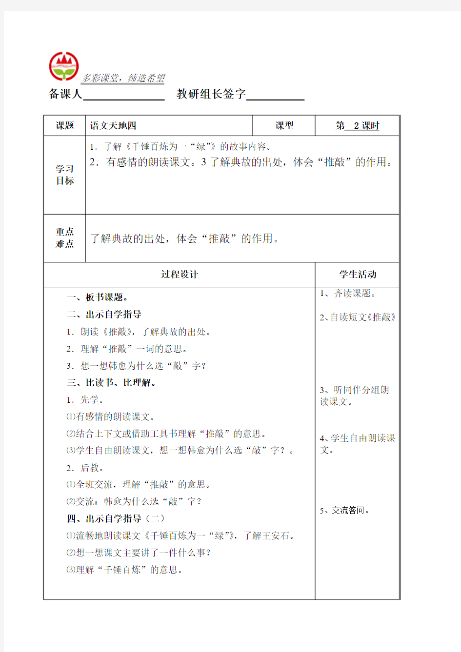 五年级语文上册第四至五单元语文天地和课文教学设计终稿