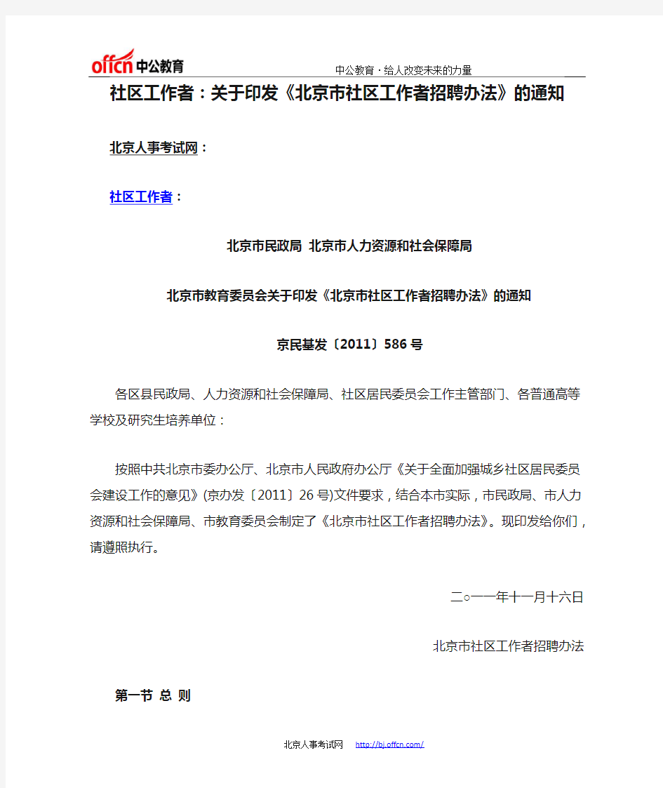 社区工作者：关于印发《北京市社区工作者招聘办法》的通知