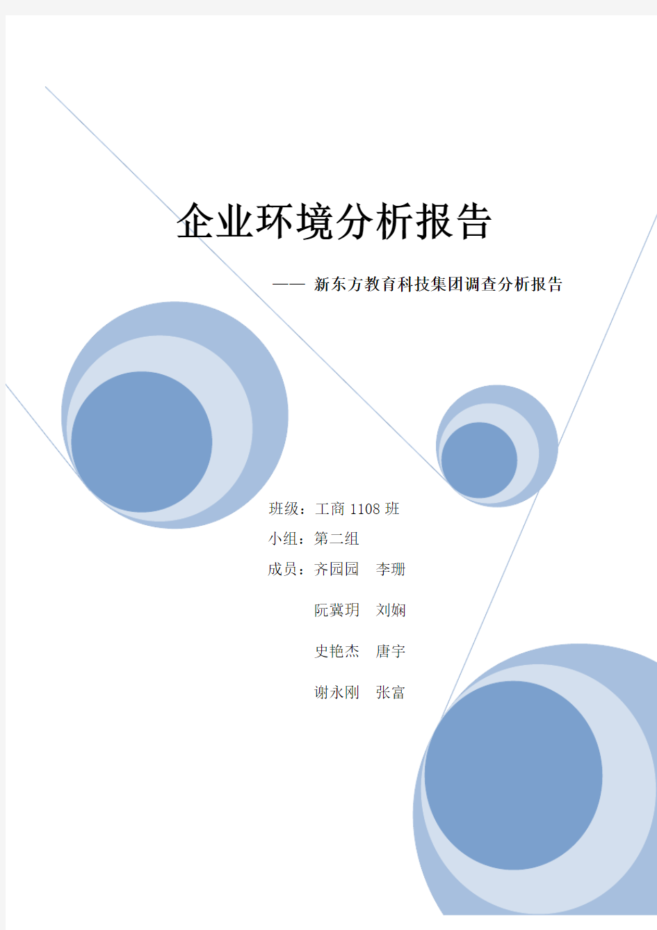 企业环境分析报告新东方教育科技集团调查分析报告