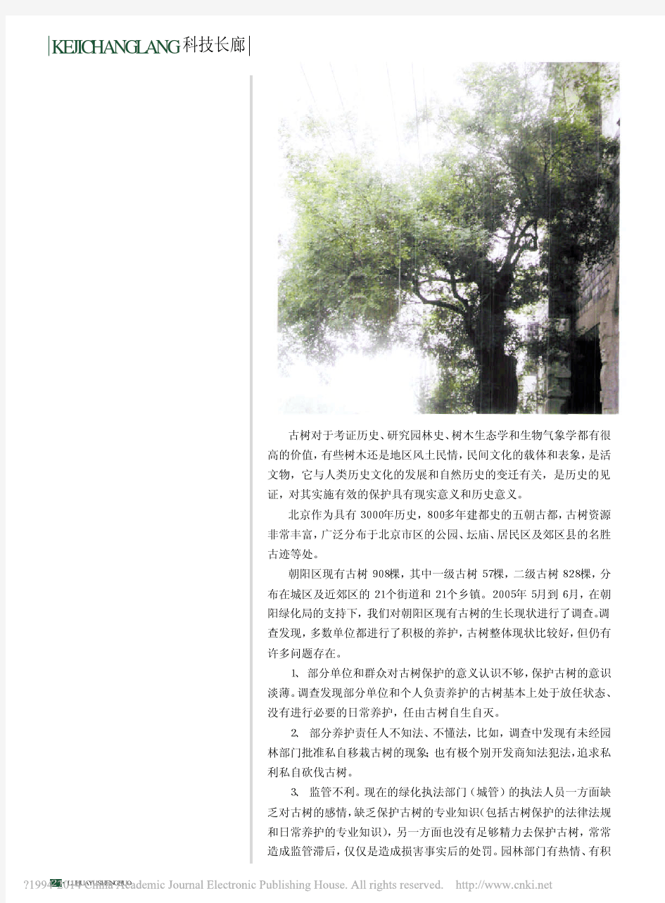 北京市朝阳区古树保护存在问题及建议