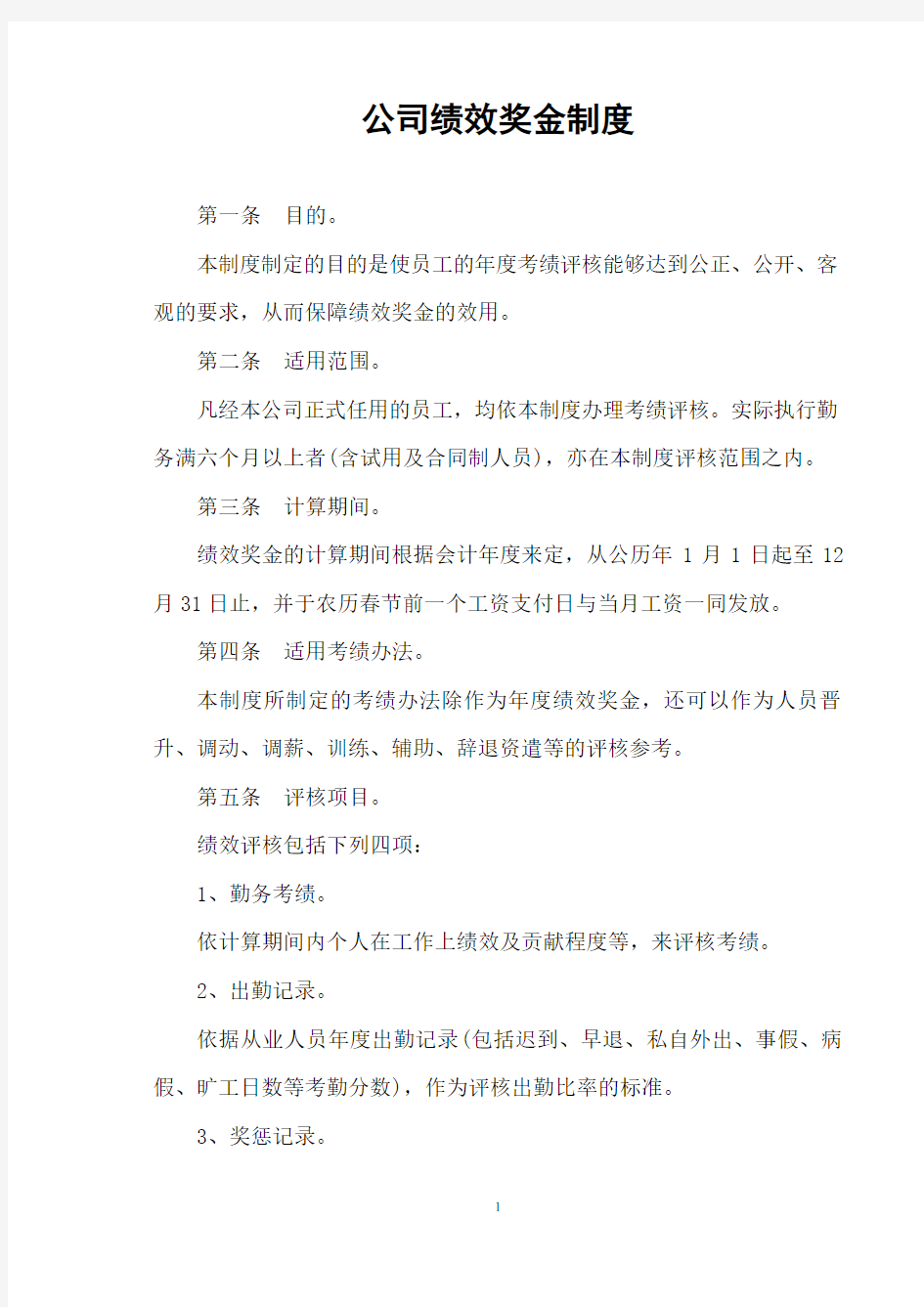 公司绩效奖金制度