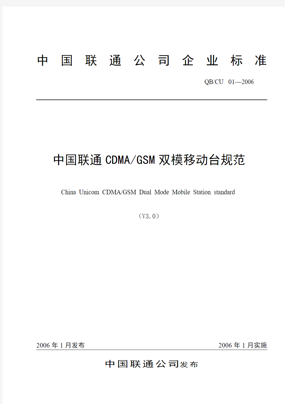 中国联通GSMCDMA双模移动台技术规范(V3.0)_20060214