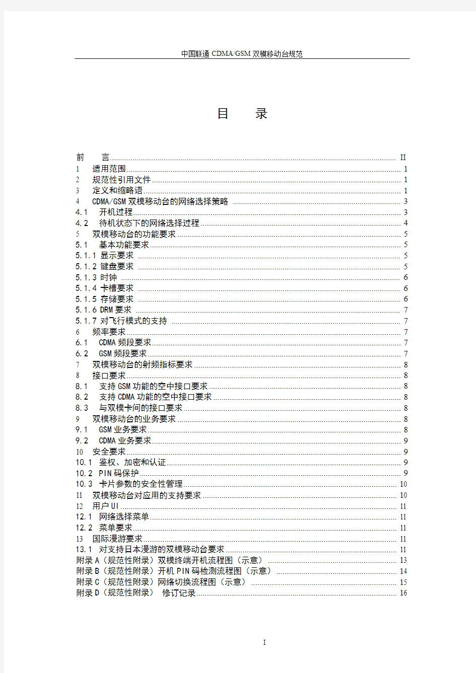 中国联通GSMCDMA双模移动台技术规范(V3.0)_20060214