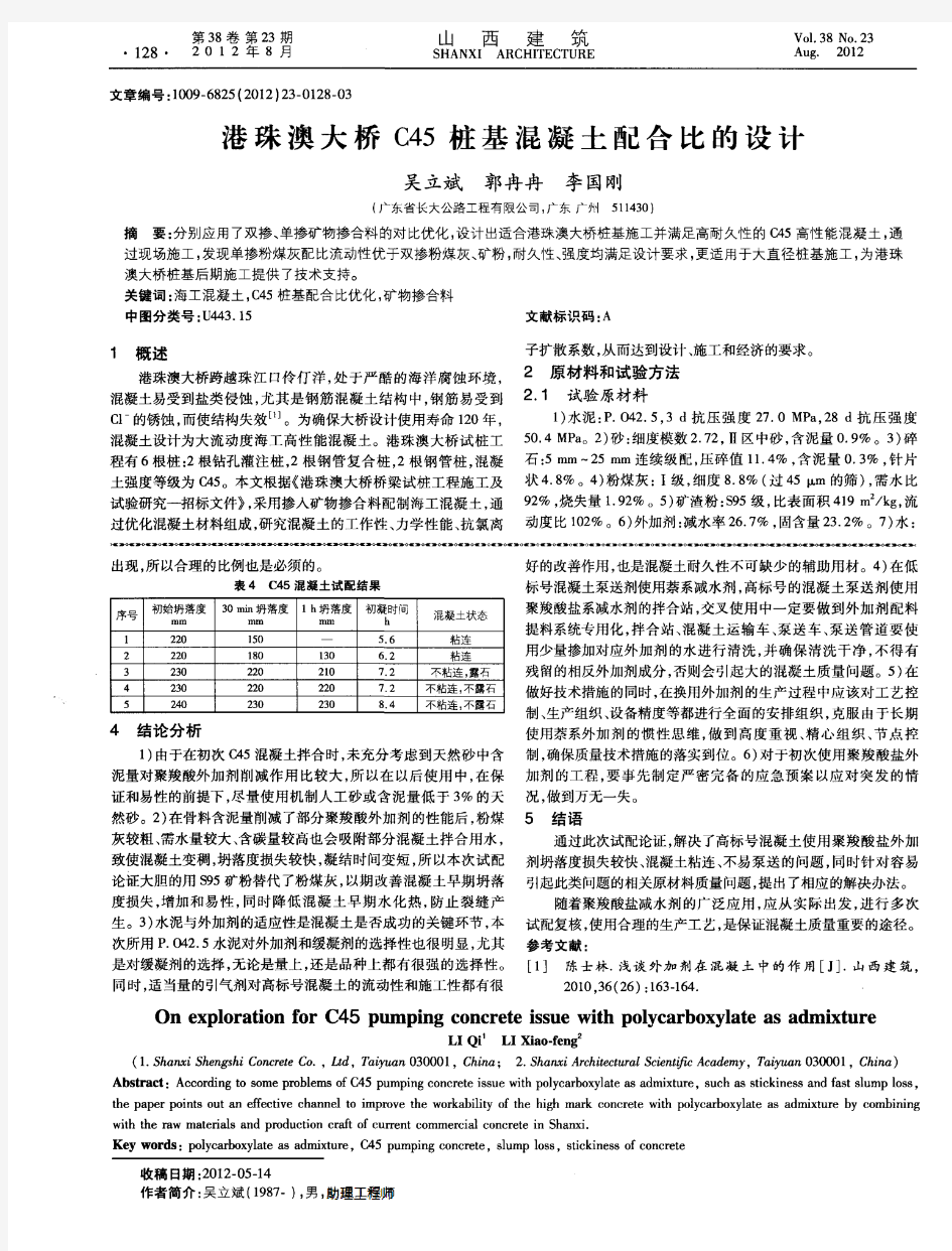 港珠澳大桥C45桩基混凝土配合比的设计