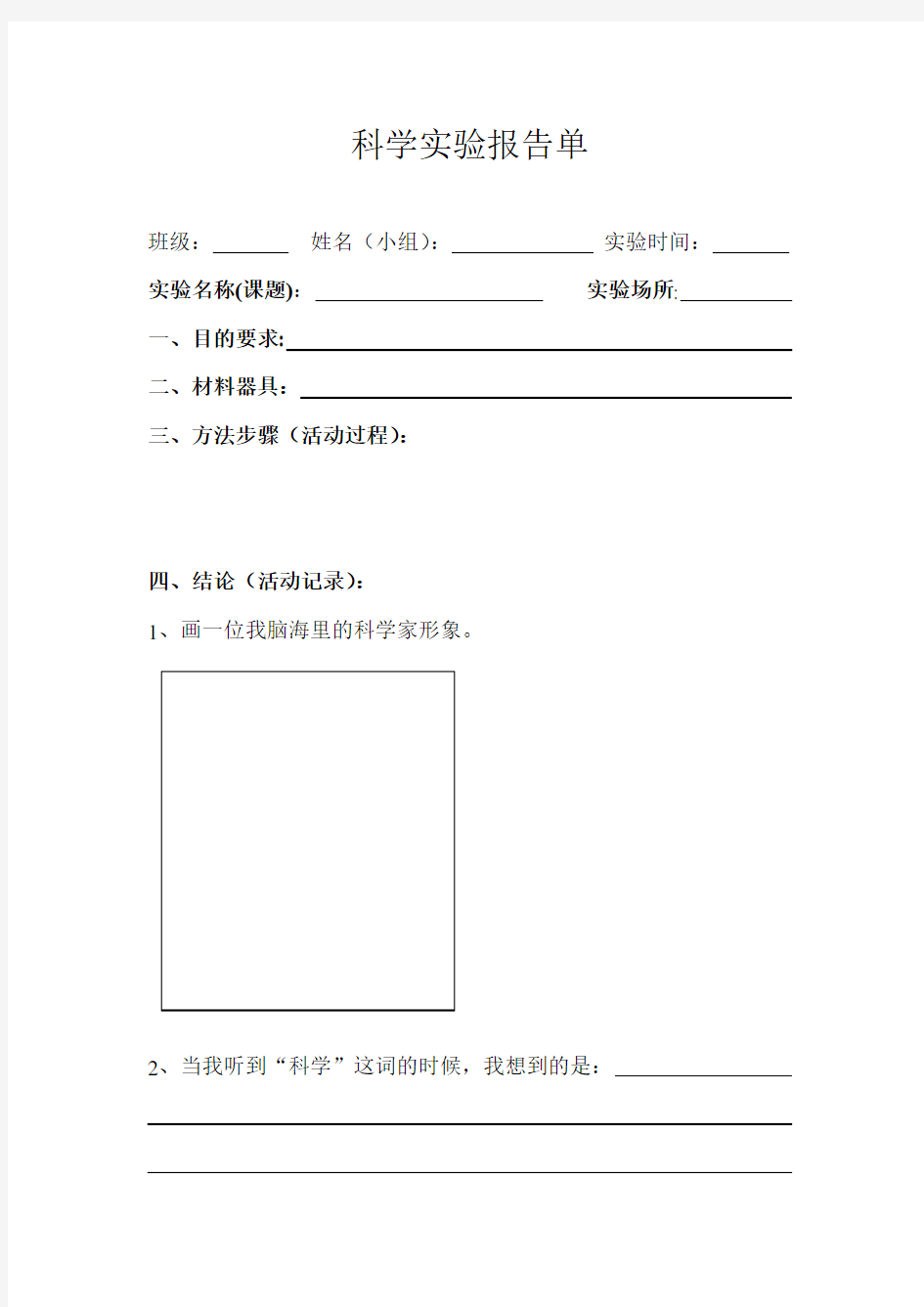 小学三年级苏教版科学实验报告单