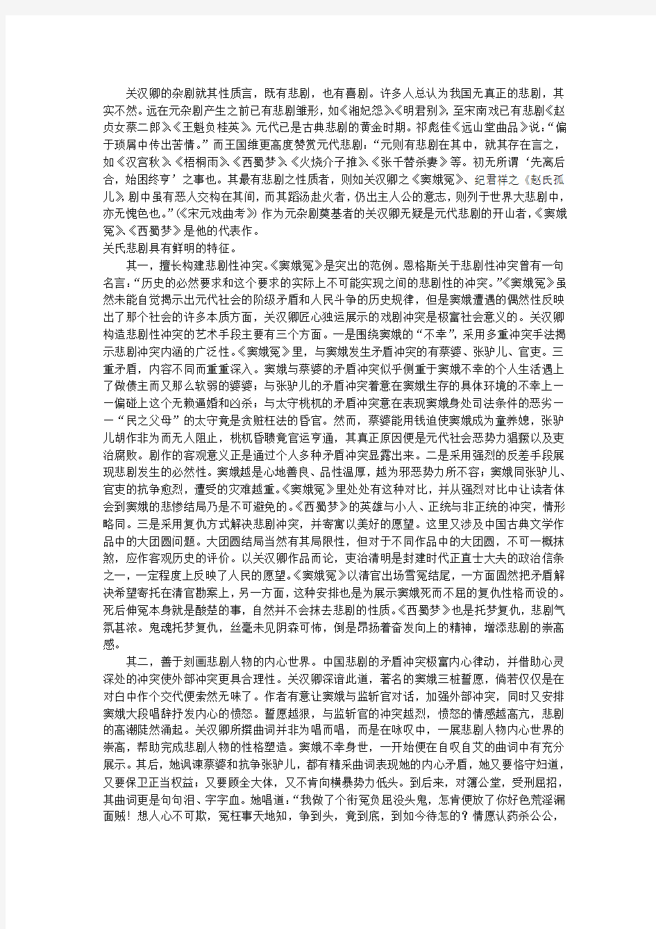 关汉卿戏剧的悲剧性与喜剧性