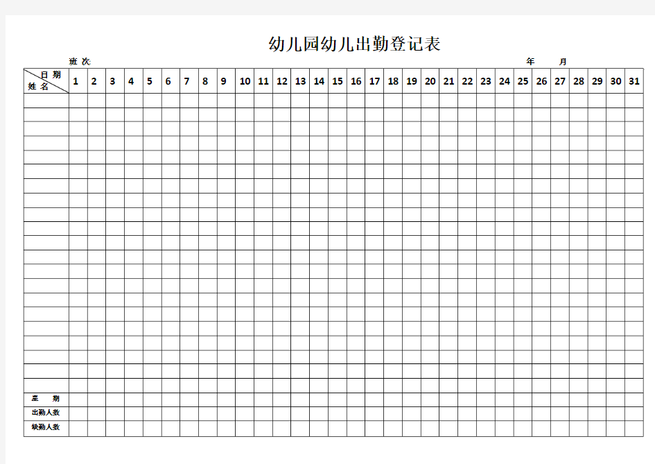 幼儿园儿童出勤登记表