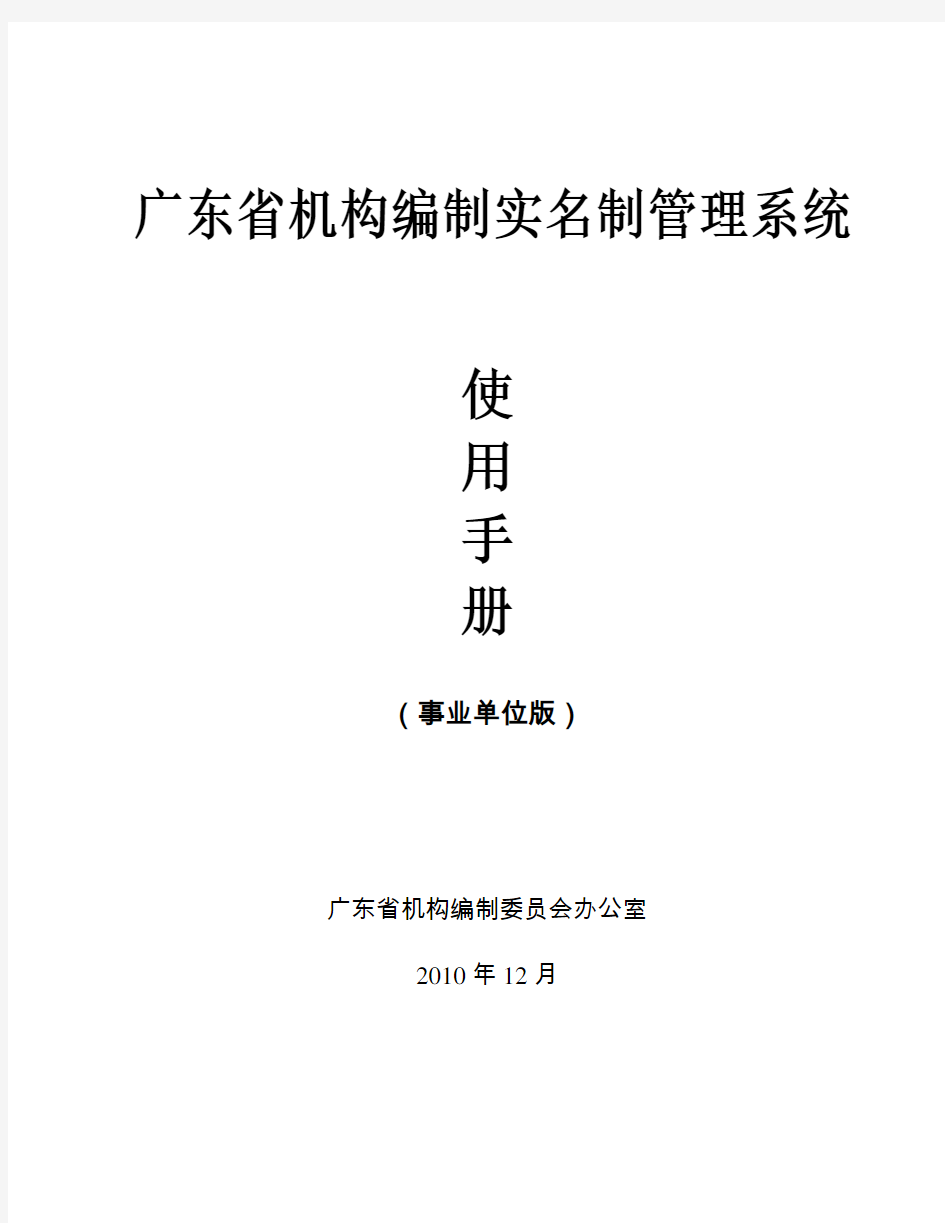 广东省机构编制实名制管理系统使用手册