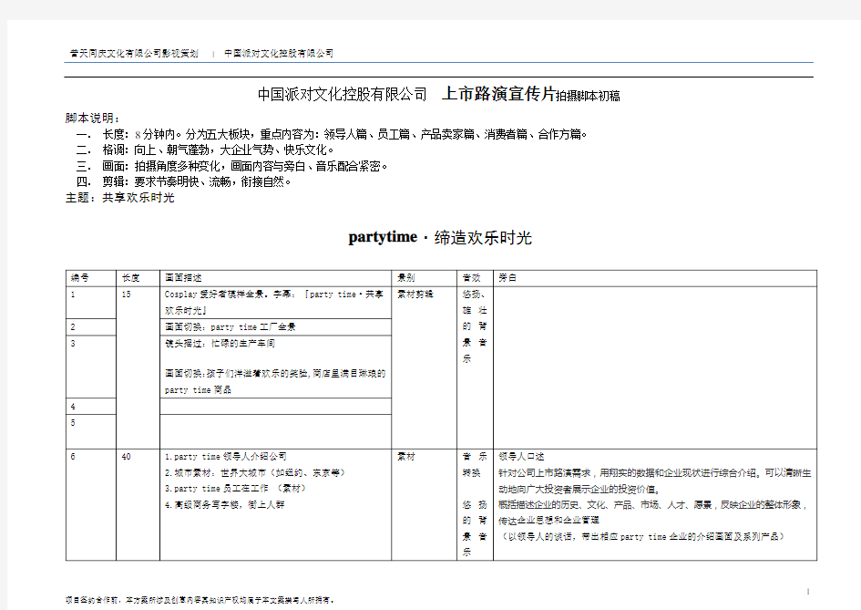 中国派对文化控股有限公司上市路演宣传片拍摄脚本初稿