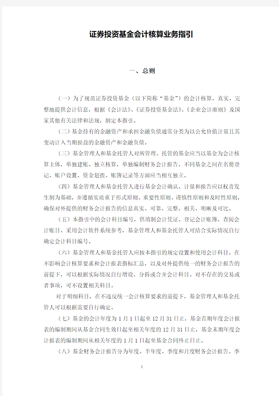 证券投资基金会计核算业务指引