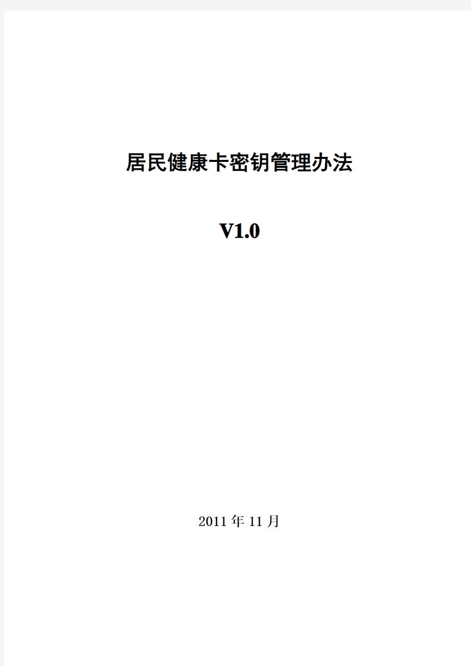 9.居民健康卡密钥管理办法(v1.0)(卫办综发〔2012〕26号)