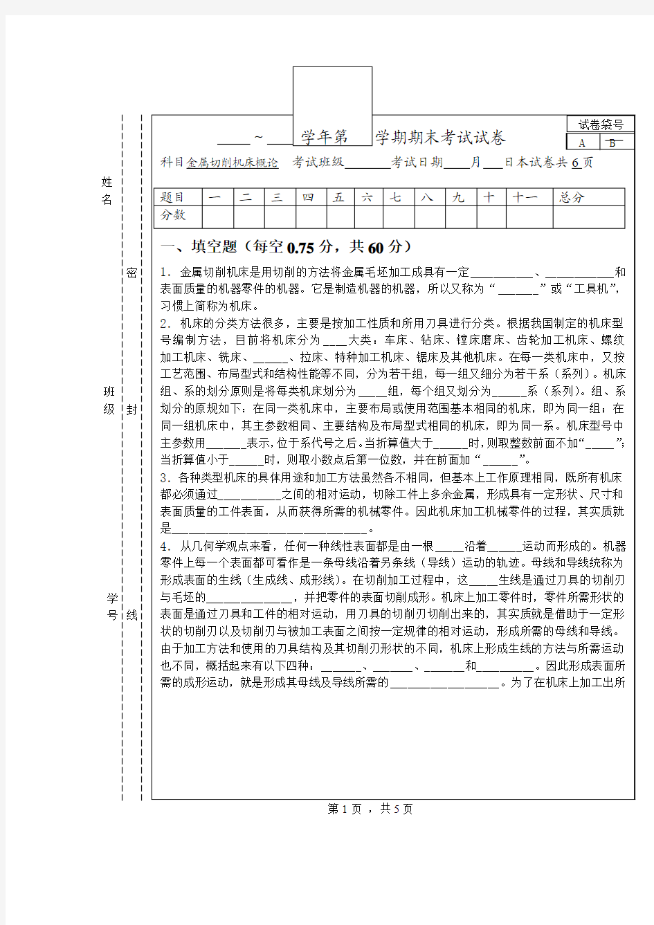 切削机床试卷及答案10